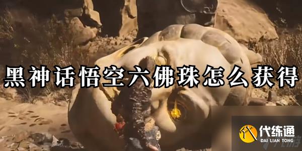 黑神話悟空六佛珠怎么獲得