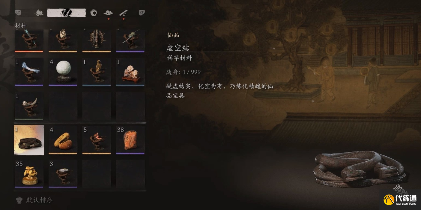黑神话悟空虚空结获得方式