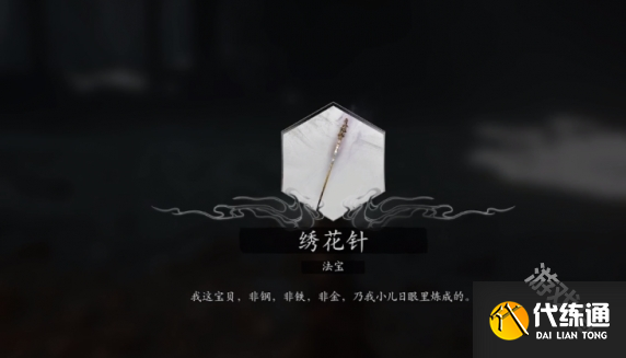 黑神話悟空染血繡針怎么獲得