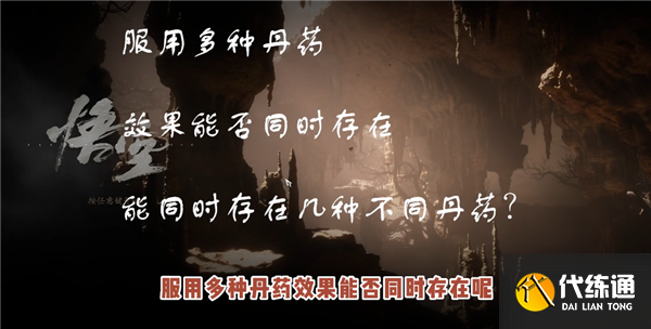 黑神话悟空丹药效果可以叠加吗