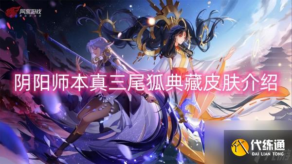 阴阳师本真三尾狐典藏皮肤介绍 阴阳师本真三尾狐典藏皮肤一览