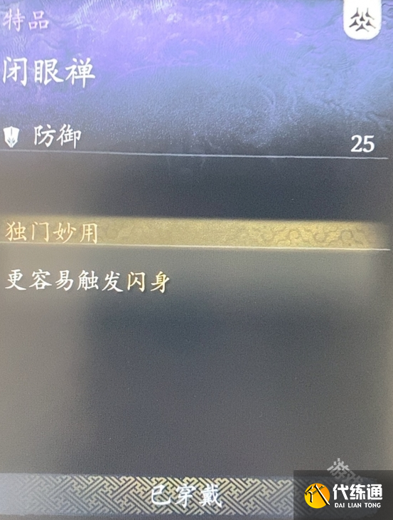黑神話悟空閉眼禪怎么獲得