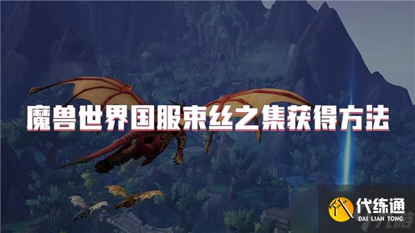 魔兽世界国服束丝之集获得方法