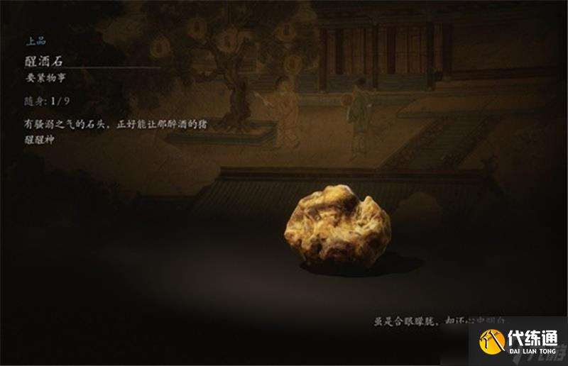 黑神话悟空醒酒石获取方法