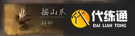 黑神話悟空搖山爪獲得方式