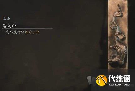 黑神话悟空雷火印刷取方法 黑神话悟空雷火印怎么获得