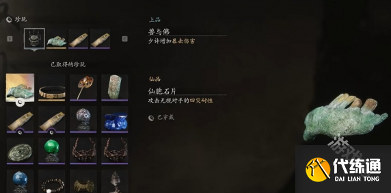 黑神话悟空仙胞石片在哪