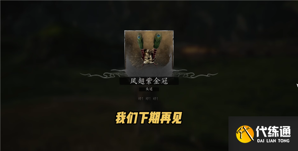 黑神话悟空凤翅将军找不到怎么办