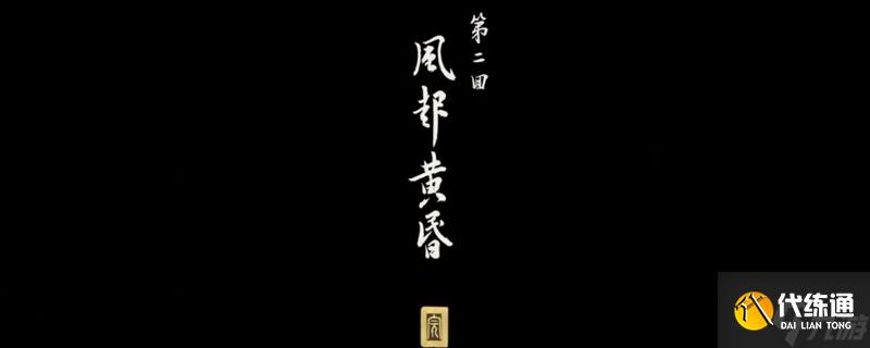 《黑神话：悟空》黄风岭全收集攻略分享