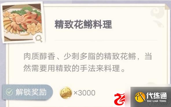 原神精致花鱂料理怎么制作：精致花鱂料理配方是什么