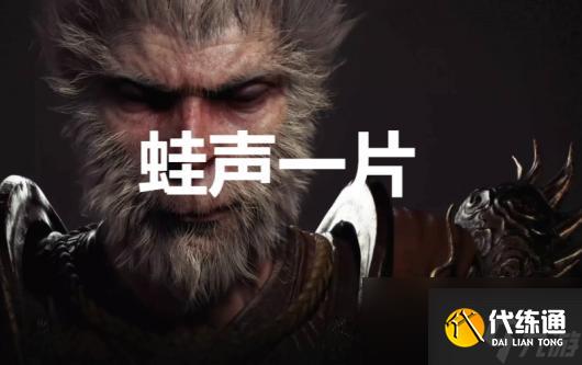 《黑神话：悟空》蛙声一片奖杯怎么解锁