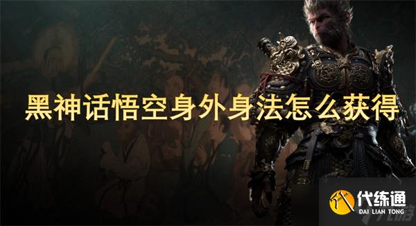 黑神话悟空身外身法怎么获得