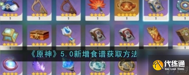 原神5.0新增食谱获得方法分享-原神5.0新增食谱怎么获得