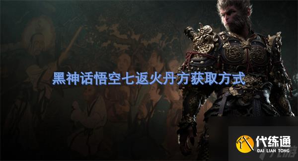 黑神話悟空七返火丹丹方獲取方式