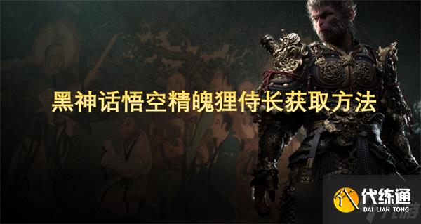 黑神话悟空精魄狸侍长获取方法