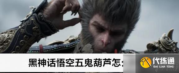 黑神话悟空五鬼葫芦怎么获得