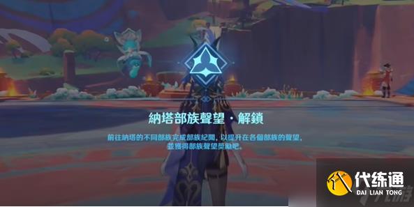 原神纳塔声望系统开启方法