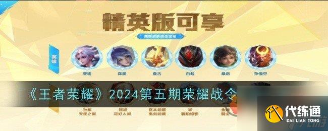 王者荣耀第五期战令皮肤是什么 王者荣耀第五期战令皮肤一览