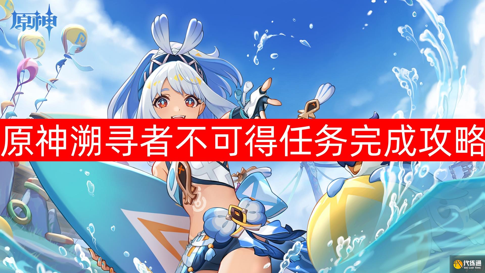原神溯寻者不可得任务完成攻略