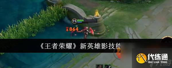 王者荣耀新英雄影的技能是什么 王者荣耀英雄影技能介绍
