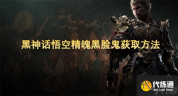 黑神话悟空精魄黑脸鬼获取方法
