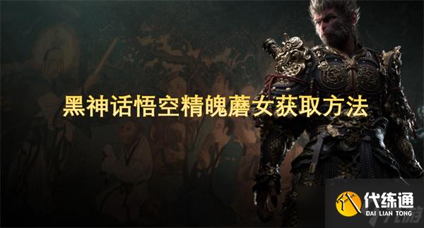 黑神话悟空精魄蘑女获取方法