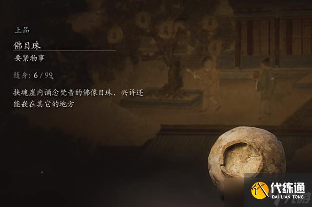 黑神话悟空6个佛目珠收集路线