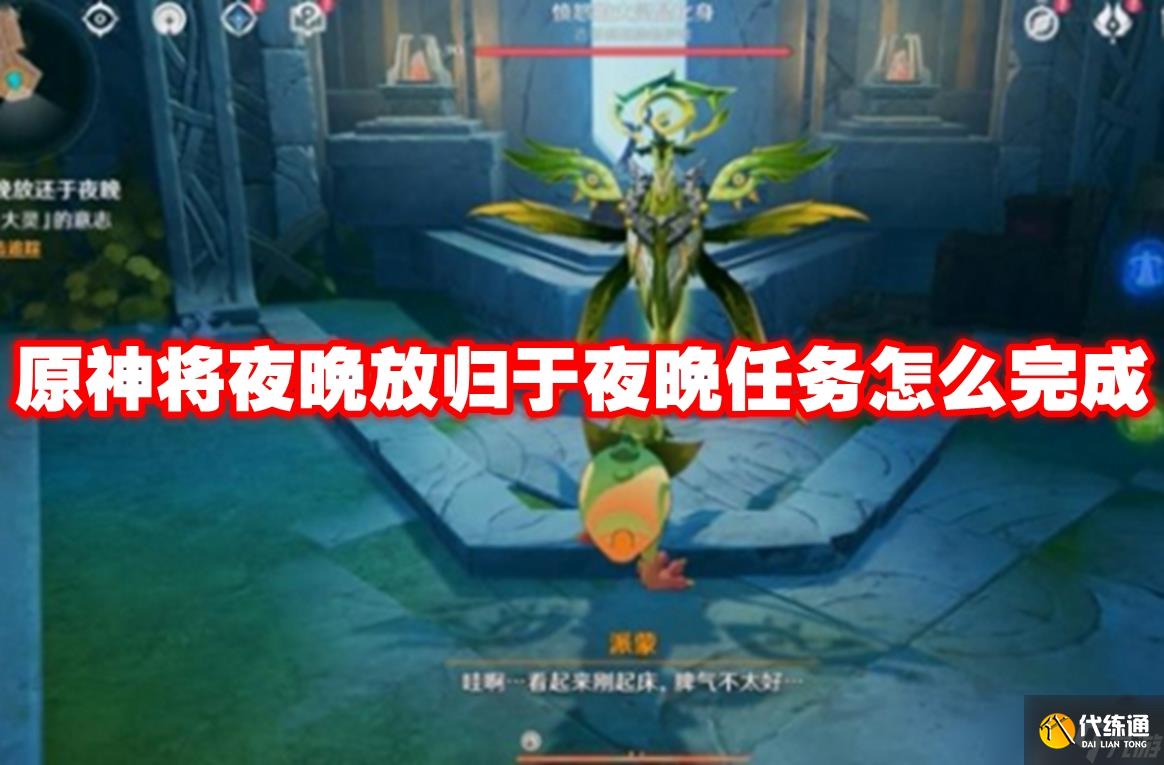 原神将夜晚放归于夜晚任务怎么完成 原神将夜晚放归于夜晚任务攻略流程