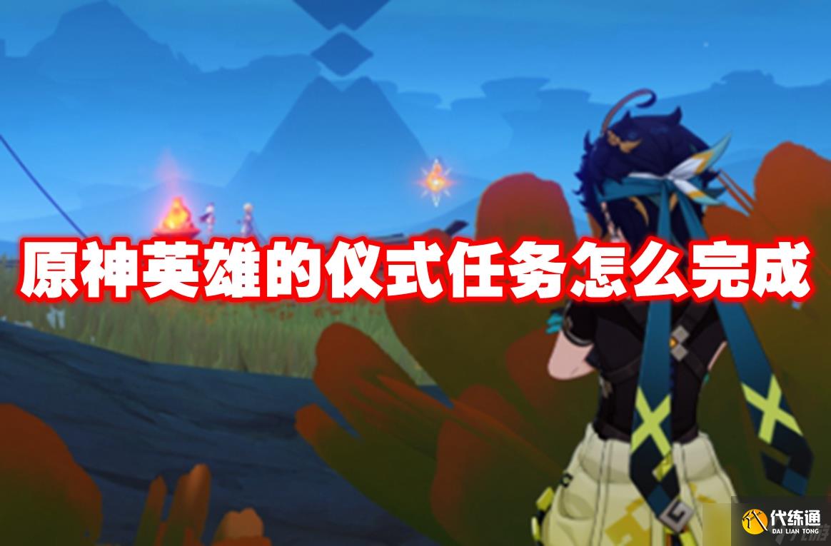 原神英雄的仪式任务怎么完成