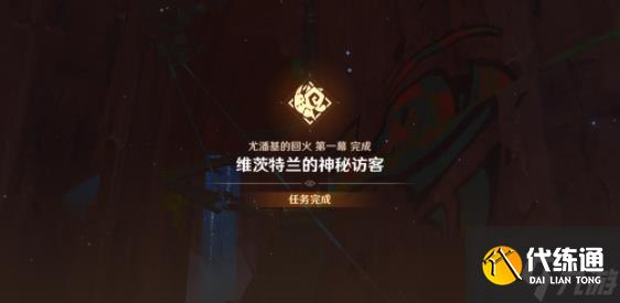 原神维茨特兰的神秘访客任务攻略