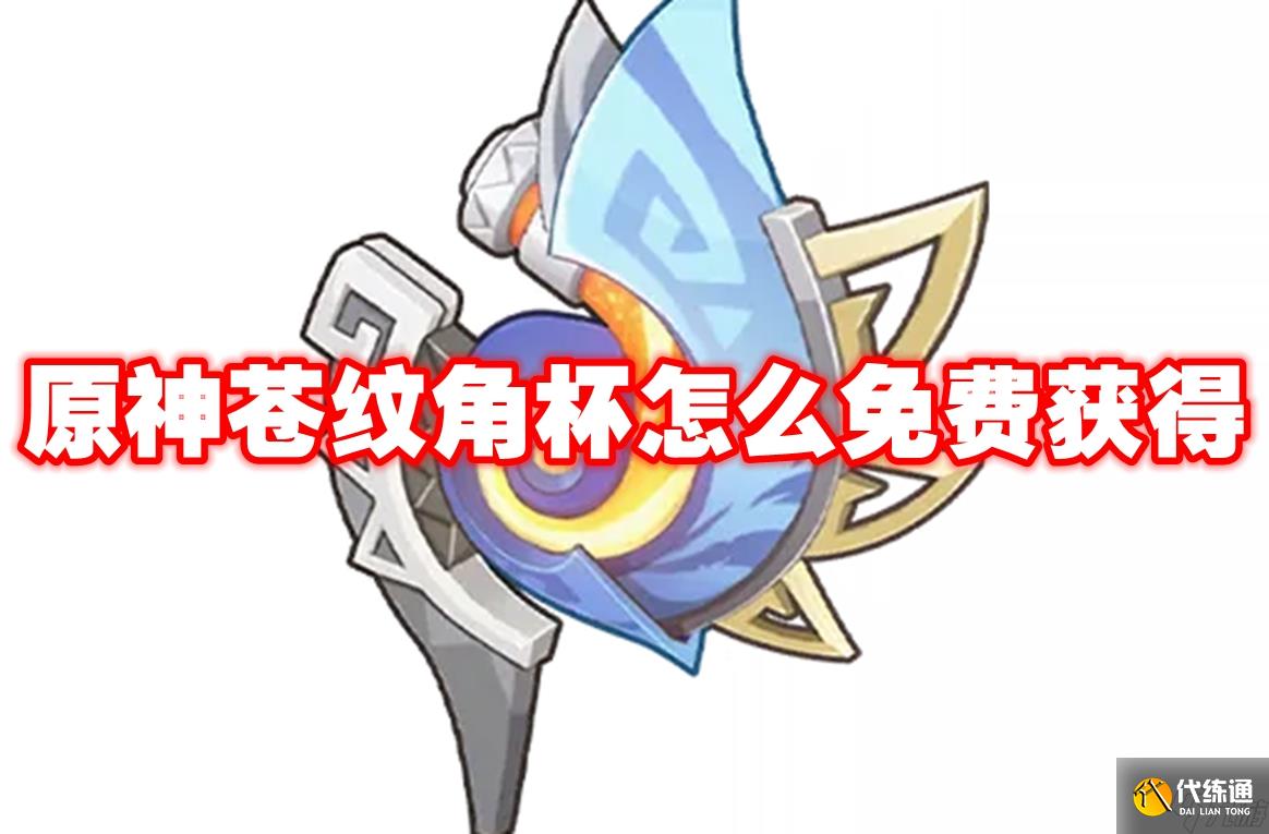 原神苍纹角杯怎么免费获得 原神苍纹角杯免费获取方法
