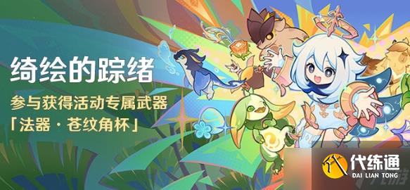 原神苍纹角杯怎么免费获得 原神苍纹角杯免费获取方法