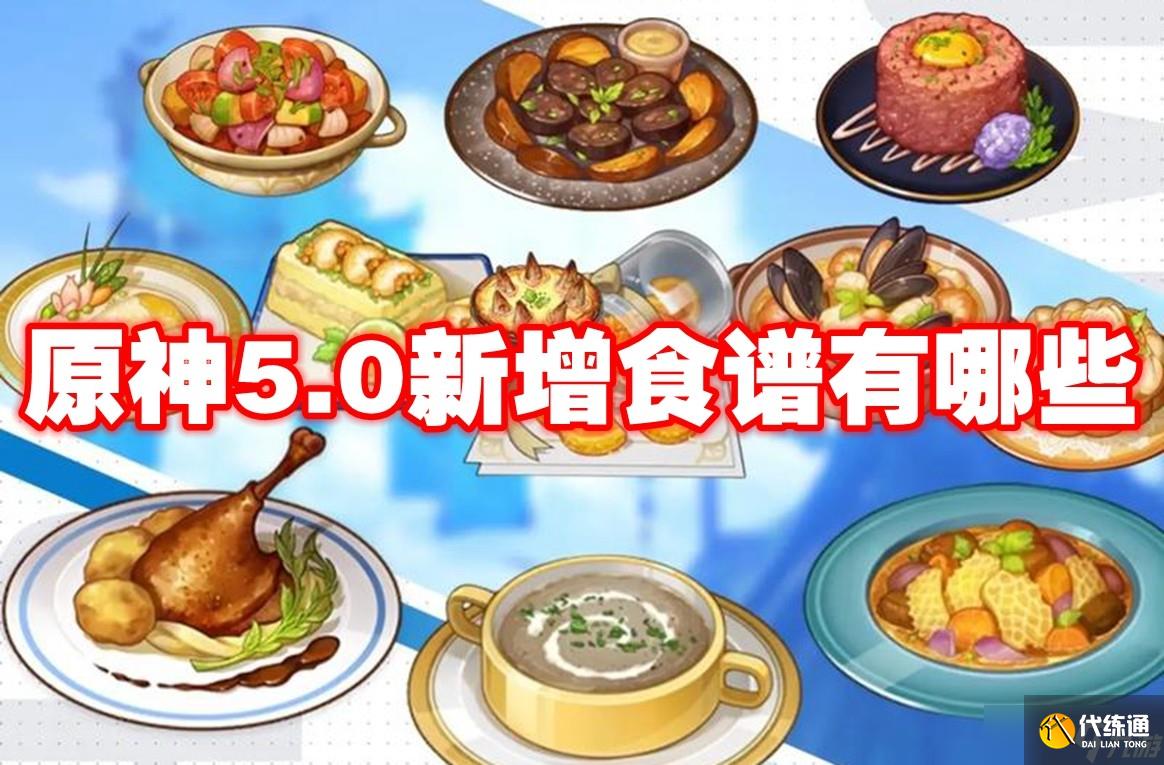 原神5.0新增食谱有哪些 原神5.0新增食谱介绍