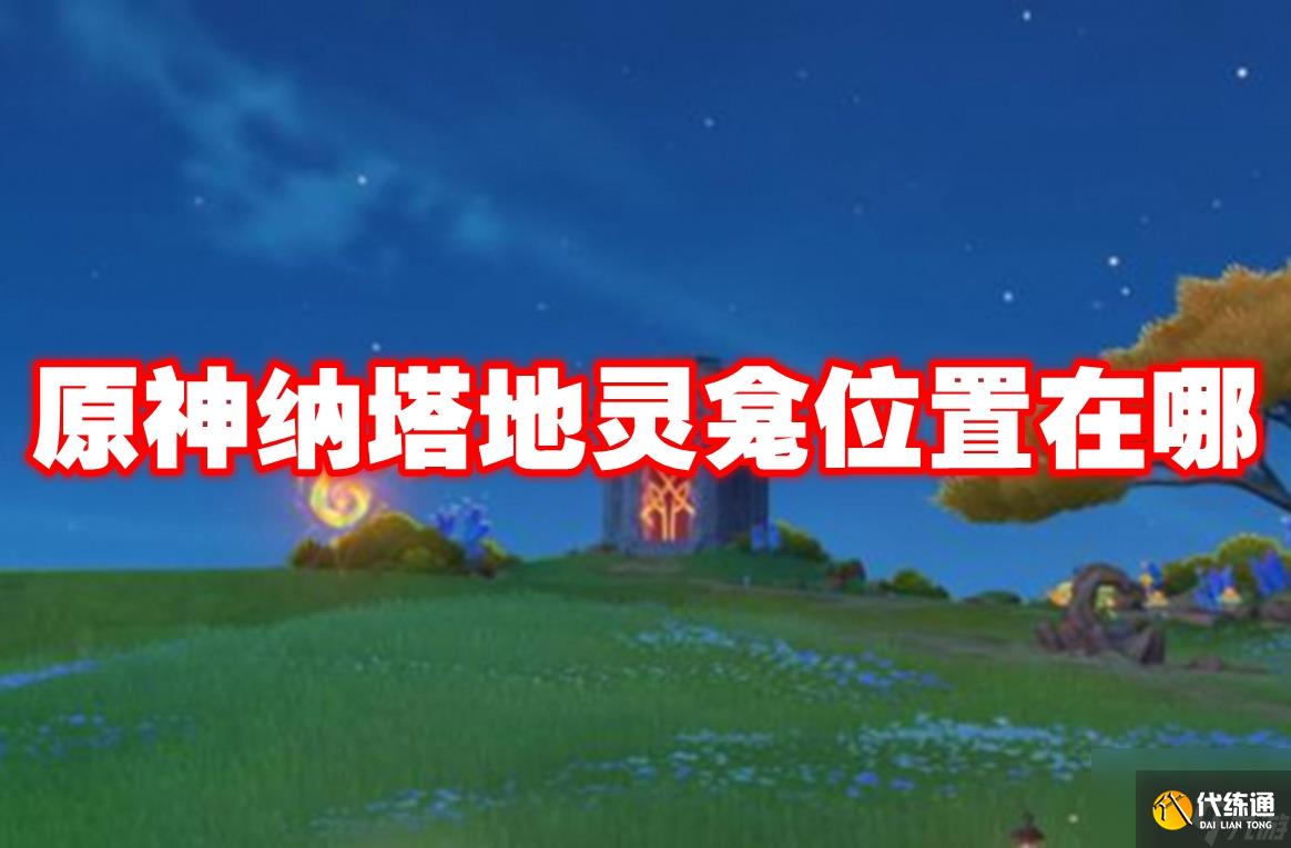 原神纳塔地灵龛位置在哪