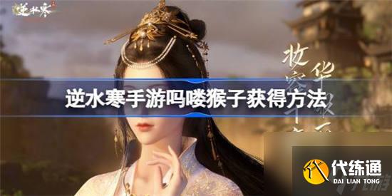 逆水寒手游专属称号吗喽猴子怎么获得 逆水寒手游专属称号吗喽猴子获取攻略