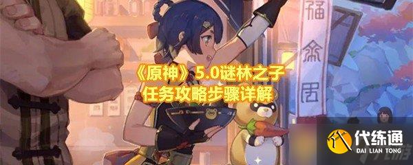 《原神》5.0谜林之子任务攻略步骤详解