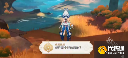 原神或许是个好的营地成就怎么达成