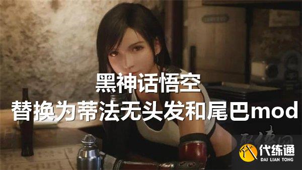 黑神话悟空替换为蒂法无头发和尾巴mod