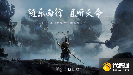 黑神话悟空交响音乐会什么时候举办 交响音乐会举办时间一览