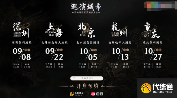 黑神话悟空交响音乐会什么时候举办 交响音乐会举办时间一览