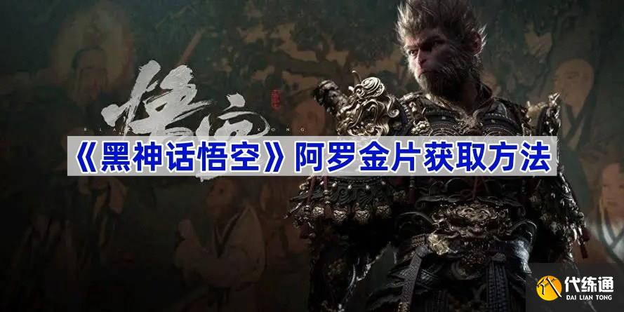 黑神话悟空阿罗金片怎么获得 阿罗金片获取方法