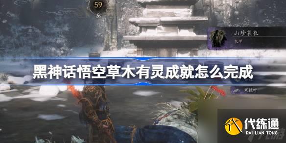 黑神话悟空草木有灵成就怎么完成