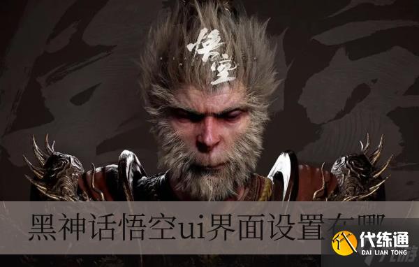 黑神话悟空ui界面设置在哪