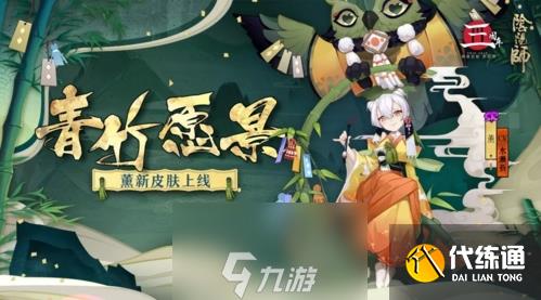 阴阳师薰新皮肤怎么获得 青竹愿景图鉴获取方法一览
