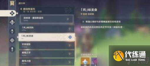 原神风味美食任务攻略