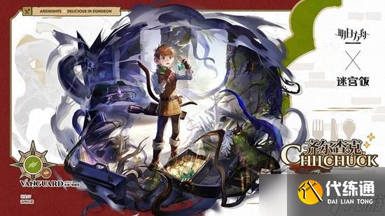 明日方舟新干员齐尔查克前瞻攻略