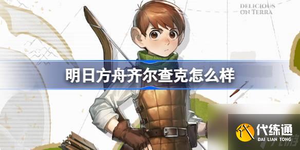 明日方舟齐尔查克怎么样