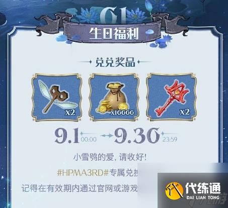 哈利波特魔法觉醒三周年生日福利兑换码分享