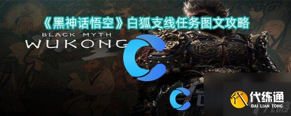 《黑神话悟空》白狐支线任务图文攻略
