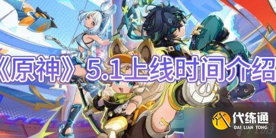 《原神手游》5.1上线时间介绍攻略